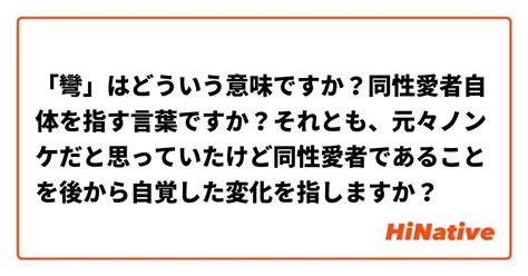 彎男意思|「彎」はどういう意味ですか？同性愛者自体